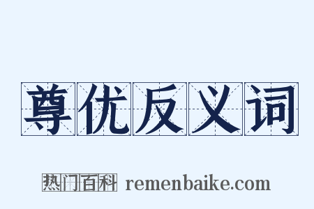 尊优反义词是什么意思的图片